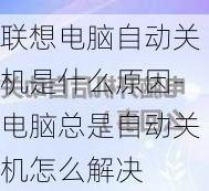 联想电脑自动关机是什么原因-电脑总是自动关机怎么解决