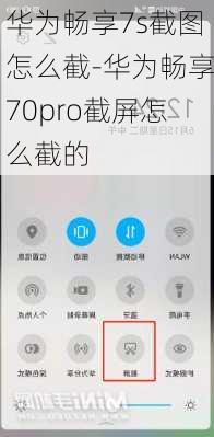 华为畅享7s截图怎么截-华为畅享70pro截屏怎么截的
