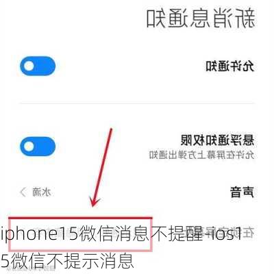 iphone15微信消息不提醒-ios15微信不提示消息