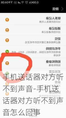 手机送话器对方听不到声音-手机送话器对方听不到声音怎么回事