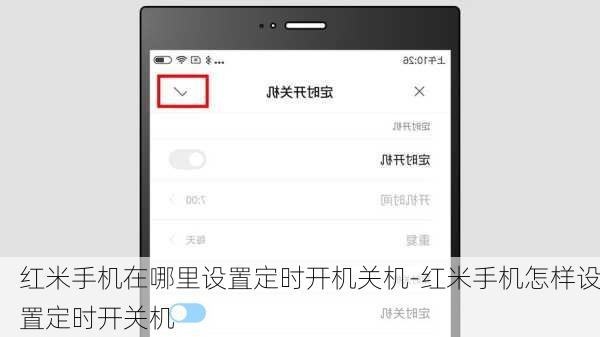 红米手机在哪里设置定时开机关机-红米手机怎样设置定时开关机