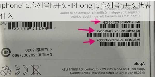 iphone15序列号h开头-iPhone15序列号h开头代表什么