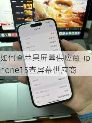 如何查苹果屏幕供应商-iphone15查屏幕供应商