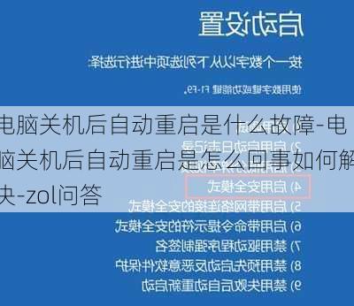 电脑关机后自动重启是什么故障-电脑关机后自动重启是怎么回事如何解决-zol问答