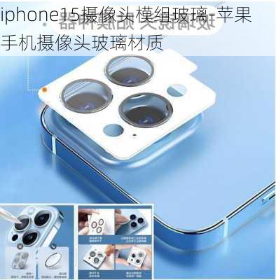 iphone15摄像头模组玻璃-苹果手机摄像头玻璃材质