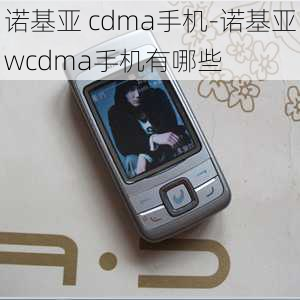 诺基亚 cdma手机-诺基亚wcdma手机有哪些