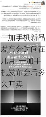 一加手机新品发布会时间在几月-一加手机发布会后多久开卖