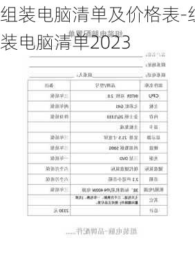 组装电脑清单及价格表-组装电脑清单2023