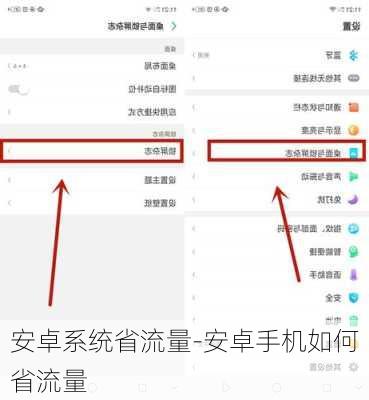 安卓系统省流量-安卓手机如何省流量