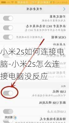 小米2s如何连接电脑-小米2s怎么连接电脑没反应