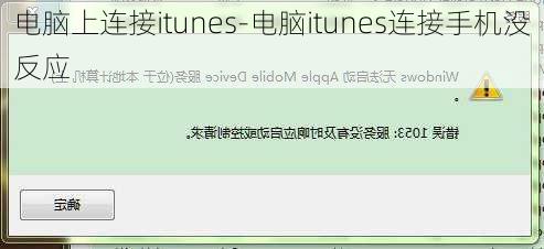 电脑上连接itunes-电脑itunes连接手机没反应