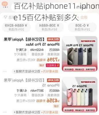 百亿补贴iphone11-iphone15百亿补贴到多久