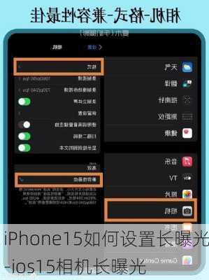 iPhone15如何设置长曝光-ios15相机长曝光