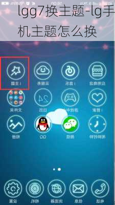 lgg7换主题-lg手机主题怎么换