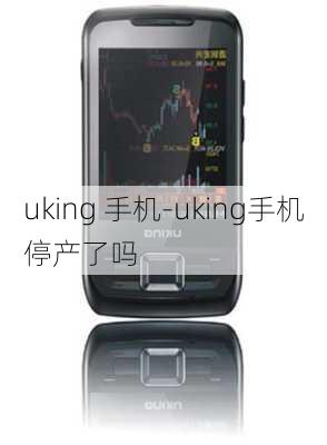 uking 手机-uking手机停产了吗