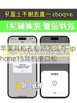 苹果耳机孔松动怎么办-iphone15耳机接口松