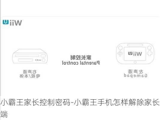 小霸王家长控制密码-小霸王手机怎样解除家长端