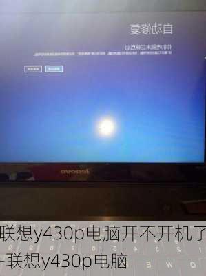 联想y430p电脑开不开机了-联想y430p电脑