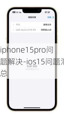 iphone15pro问题解决-ios15问题汇总