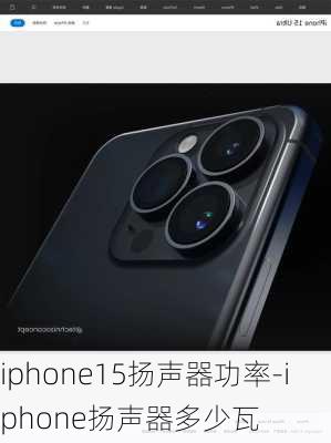 iphone15扬声器功率-iphone扬声器多少瓦