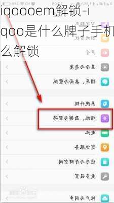 iqoooem解锁-iqoo是什么牌子手机怎么解锁