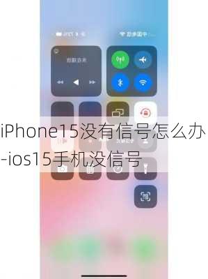 iPhone15没有信号怎么办-ios15手机没信号