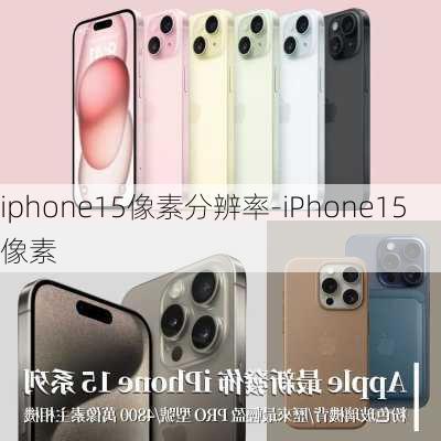 iphone15像素分辨率-iPhone15像素