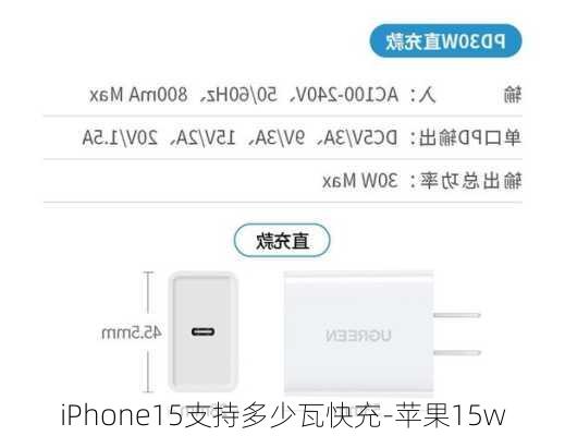 iPhone15支持多少瓦快充-苹果15w