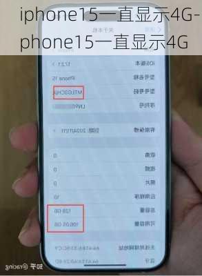 iphone15一直显示4G-iphone15一直显示4G