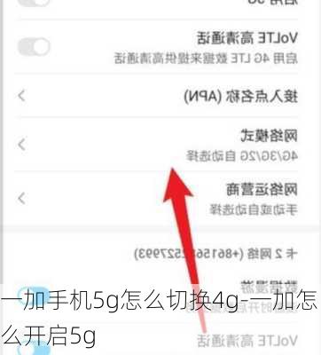 一加手机5g怎么切换4g-一加怎么开启5g