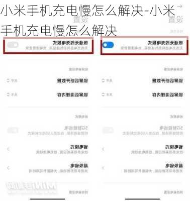 小米手机充电慢怎么解决-小米手机充电慢怎么解决