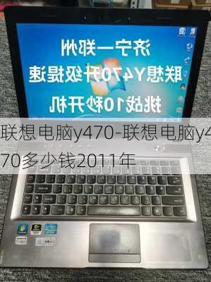 联想电脑y470-联想电脑y470多少钱2011年