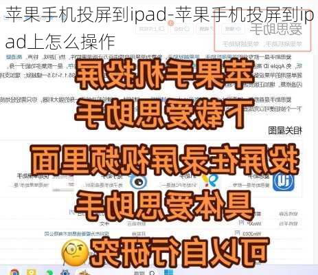 苹果手机投屏到ipad-苹果手机投屏到ipad上怎么操作