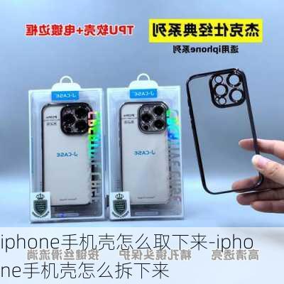 iphone手机壳怎么取下来-iphone手机壳怎么拆下来