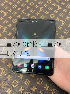 三星7000价格-三星700手机多少钱