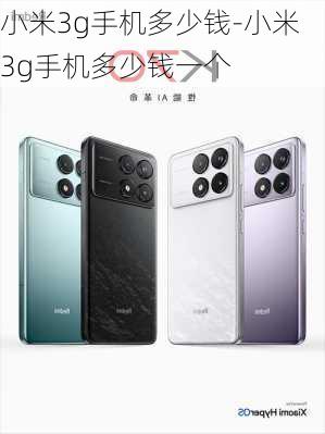 小米3g手机多少钱-小米3g手机多少钱一个