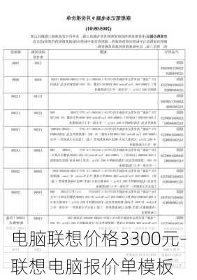 电脑联想价格3300元-联想电脑报价单模板