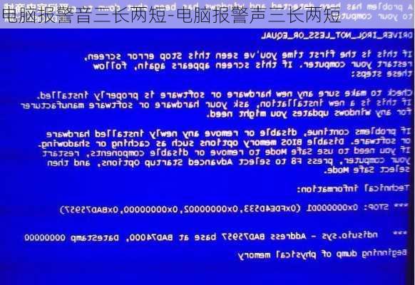 电脑报警音三长两短-电脑报警声三长两短