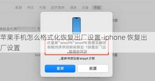 苹果手机怎么格式化恢复出厂设置-iphone 恢复出厂设置