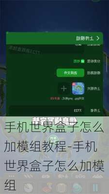 手机世界盒子怎么加模组教程-手机世界盒子怎么加模组