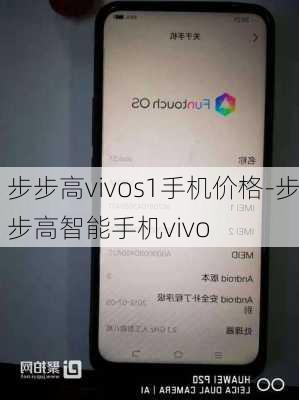 步步高vivos1手机价格-步步高智能手机vivo