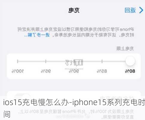 ios15充电慢怎么办-iphone15系列充电时间