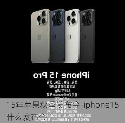 15年苹果秋季发布会-iphone15什么发布会