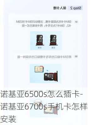 诺基亚6500s怎么插卡-诺基亚6700s手机卡怎样安装