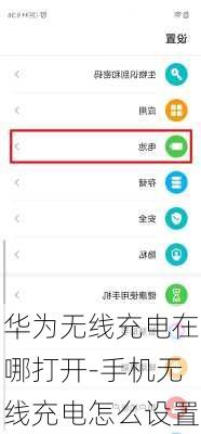 华为无线充电在哪打开-手机无线充电怎么设置