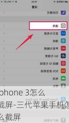 iphone 3怎么截屏-三代苹果手机怎么截屏