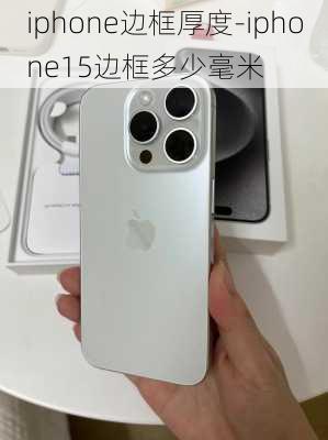 iphone边框厚度-iphone15边框多少毫米