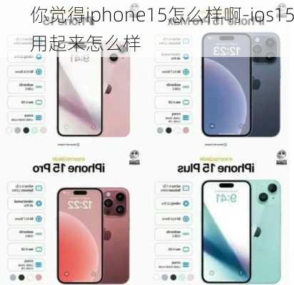 你觉得iphone15怎么样啊-ios15用起来怎么样