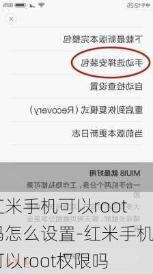 红米手机可以root吗怎么设置-红米手机可以root权限吗