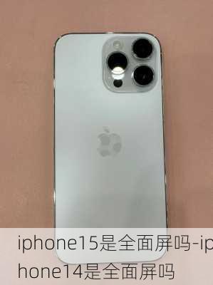 iphone15是全面屏吗-iphone14是全面屏吗